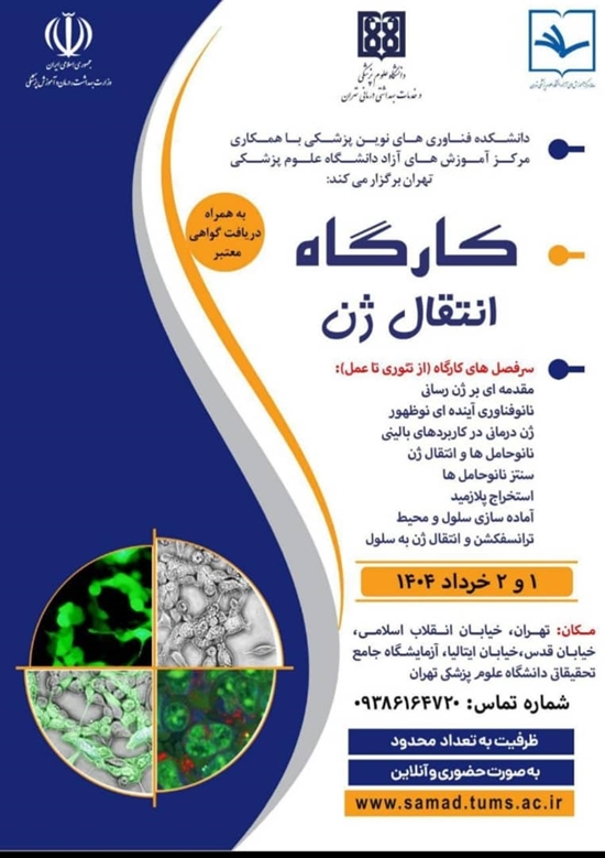 کارگاه از تئوری تا عمل: تسلط بر تحویل ژن با نانوحامل ها 